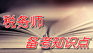 税务师《财务与会计》知识点：坏账准备金额的计算公式