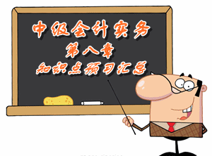 2016中级会计职称《中级会计实务》第八章知识点预习汇总