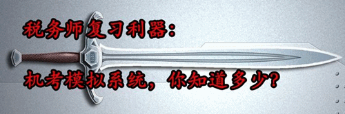 税务师复习利器：机考模拟系统 你知道多少？