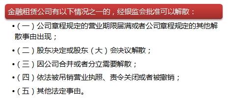 金融租赁公司变更、解散事由