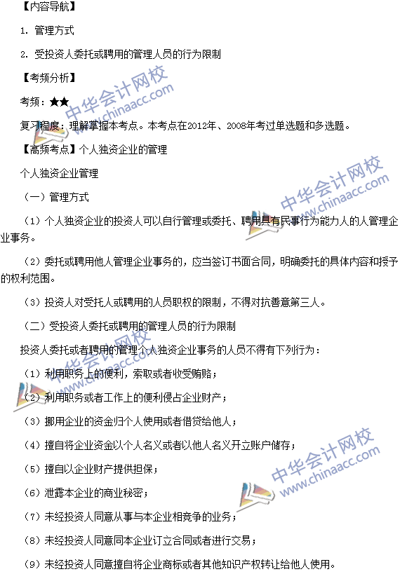 税务师《涉税服务相关法律》高频考点：个人独资企业的管理