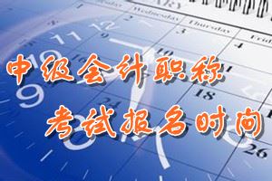 2016年江苏中级会计师报名时间