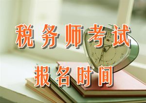 2016年税务师报名时间