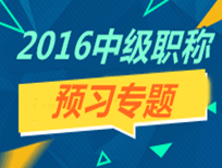 2016年中级职称预习专题