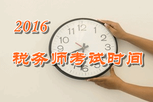 2016年山西税务师报名时间