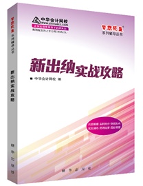 新版出纳实战攻略一书在手  实务工作困扰不再有