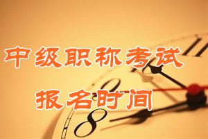 2016年广西中级会计师报名时间