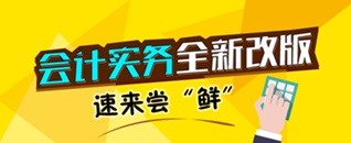 会计实务手机站全新改版  专注实操  为您解忧