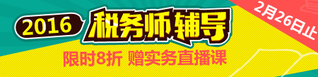 2016税务师辅导全面招生 购课8折优惠倒计时