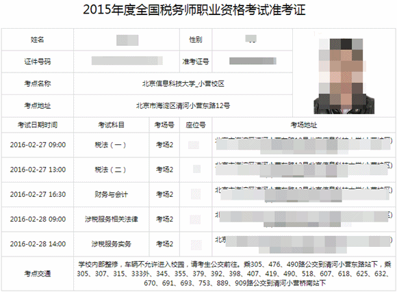 2015年税务师考试准考证2月17日已开始打印