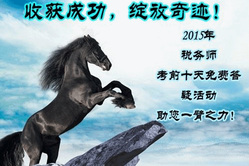 助力2015年税务师考试 免费答疑活动正在进行中