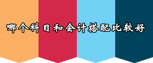 2016年注会报考早知道：哪个科目和会计搭配比较好