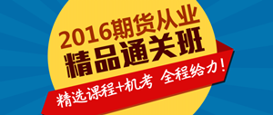 2016年期货从业资格考试辅导课程热招