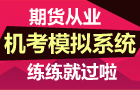 正保会计网校期货从业机考模拟系统 练练就过啦