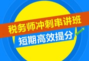 2015税务师考试冲刺串讲班 短期高效备考课程