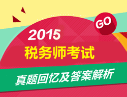 2015年税务师考试答案