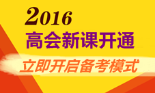 2016年高级会计师新课开通