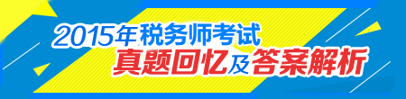 2015税务师《税法二》试题及参考答案（考生回忆版）