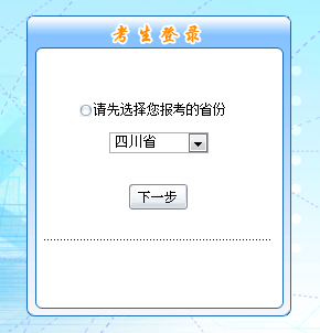 四川2016年中级会计职称考试报名入口