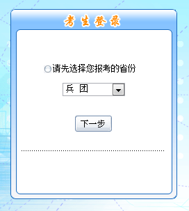 兵团2016年中级会计职称考试报名入口