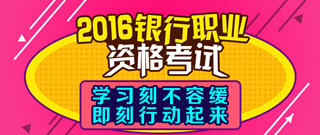 2016年银行从业资格考试备考刻不容缓