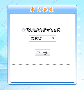 吉林省2016年中级会计职称无纸化考试报名入口