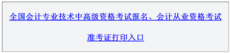 新疆2016年高级会计师考试报名入口已开通