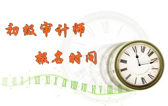 初级审计师报名时间