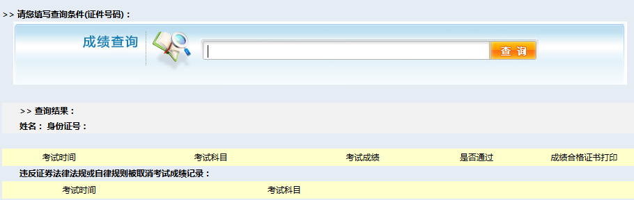 2016年证券从业资格考试成绩查询入口