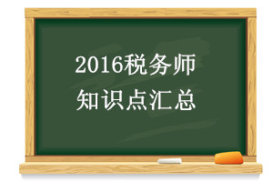 2016税务师知识点汇总