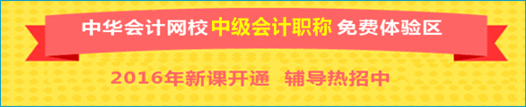 正保会计网校中级会计职称免费体验区