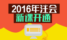 2016年注会新课开通