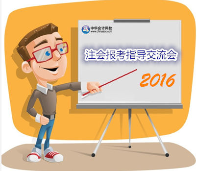 2016年注册会计师考试