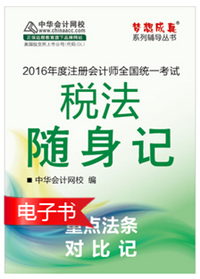 2016年注册会计师辅导书