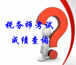 2015年黑龙江税务师考试成绩查询时间