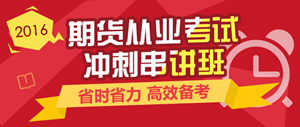 2016年期货从业资格考试实验无忧班