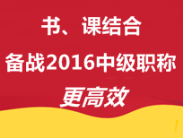 书、课结合 备战2016年中级会计职称更高效