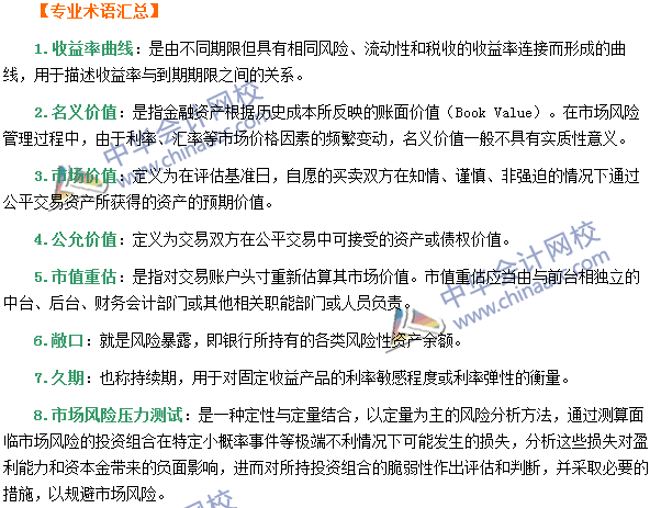 银行职业资格《风险管理》第四章专业术语速记