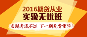 2016年期货从业资格考试辅导课程