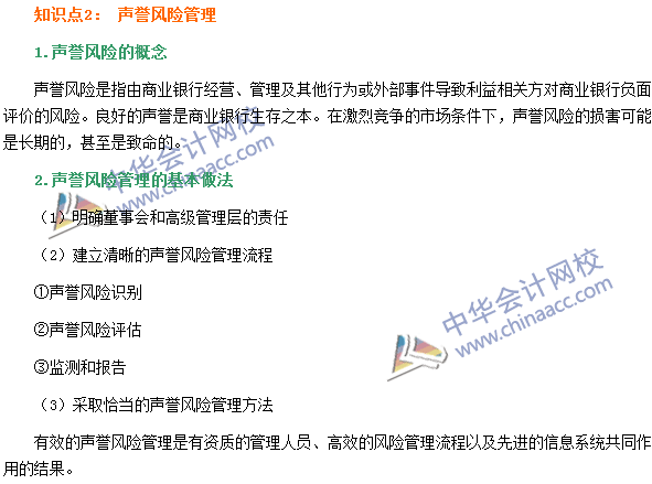 银行职业资格《风险管理》高频考点：声誉风险管理 