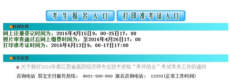 江西2016年高级经济师报名入口