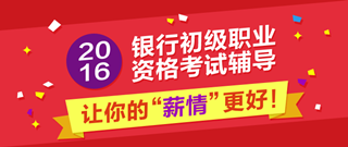 2016年银行从业资格考试辅导课程