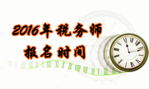 2016年税务师考试报名时间