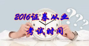 2016年6月份证券从业考试时间