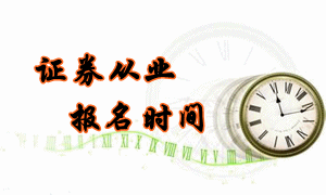 2016年6月份证券从业考试报名时间