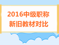 2016年中级会计职称考试教材对比情况汇总