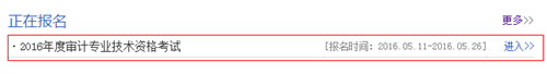 安徽2016年中级审计师考试报名入口
