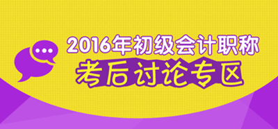 2016年初级会计职称考试考后讨论专区