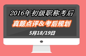 2016年初级会计职称试题点评