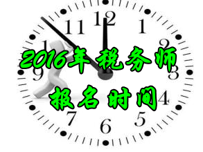 山东2016年税务师考试报名时间